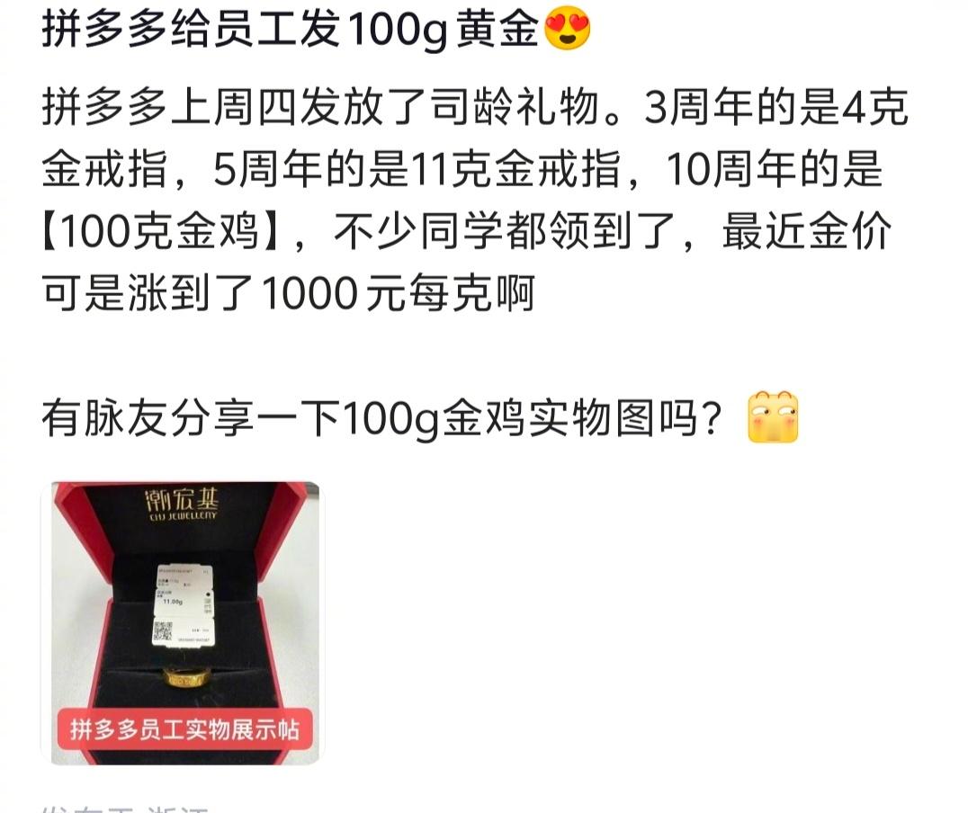 多多给十年员工发了100g金鸡，这波诚意满满啊。​​​