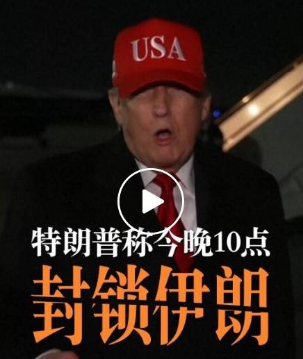 今晚22时！美军封锁伊朗！特朗普亲自官宣，盟友疯狂抢油，全球能源彻底乱了终