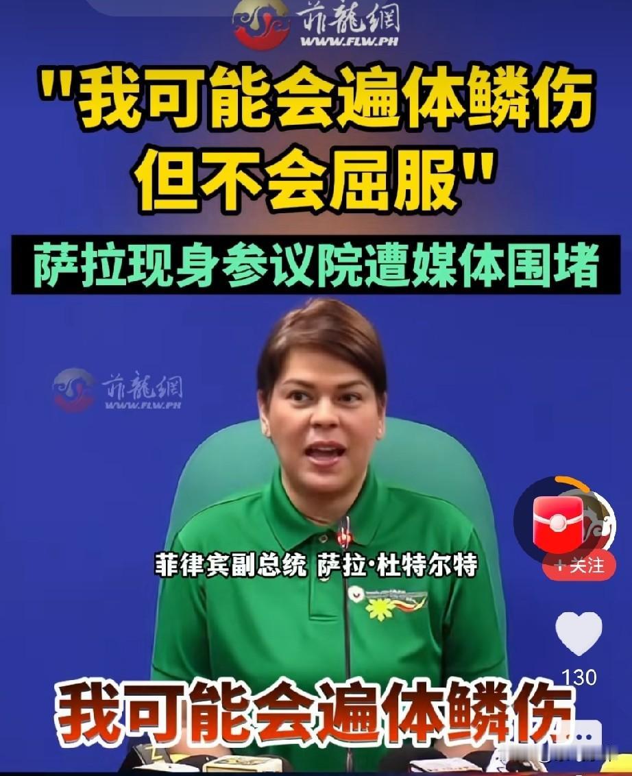 菲律宾副总统莎拉现身参议院，主要是和辩护团队会面，商量接下来的答辩，并没有出席参