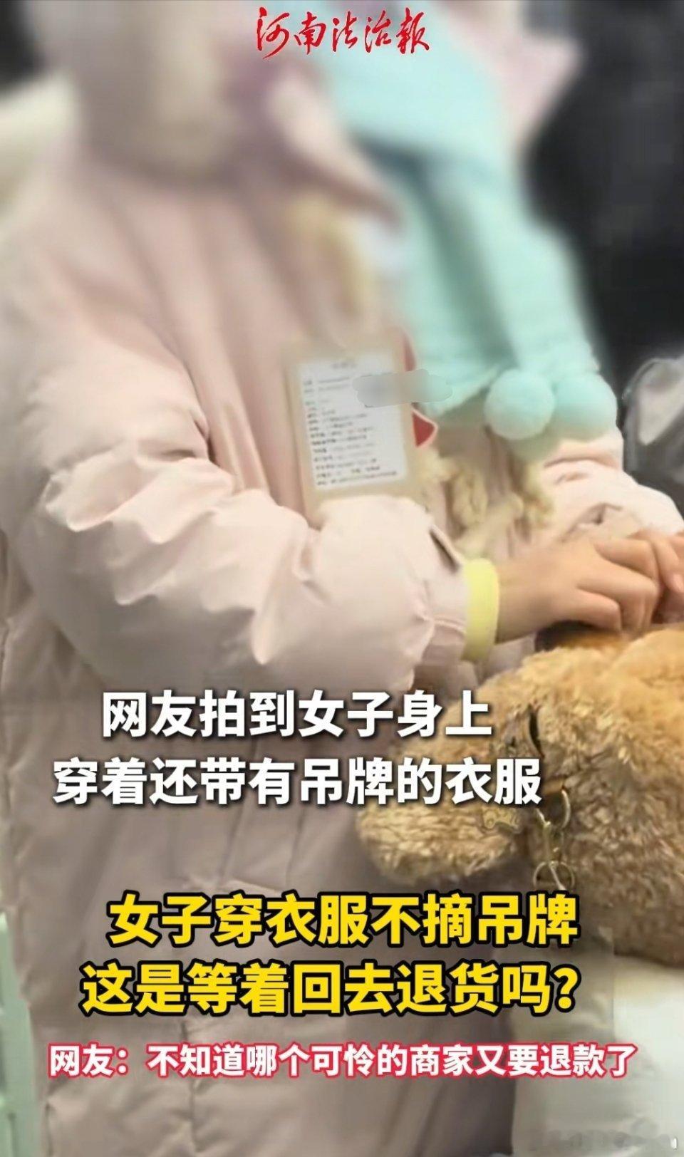 巨型吊牌也没用了。怪不得女装退货率高。女子穿衣服不摘吊牌。对不起巨型吊牌影响您穿