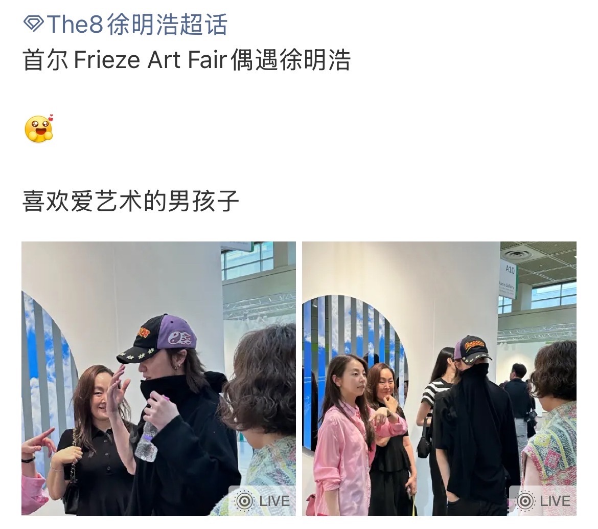 首尔FriezeArtFair偶遇徐明浩首尔FriezeArtFair偶遇徐