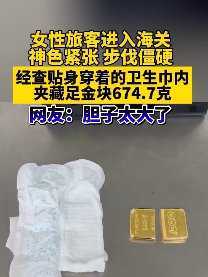 女子卫生巾内藏674.7克足金咱就说卫生巾的作用可是真大啊，为了私利