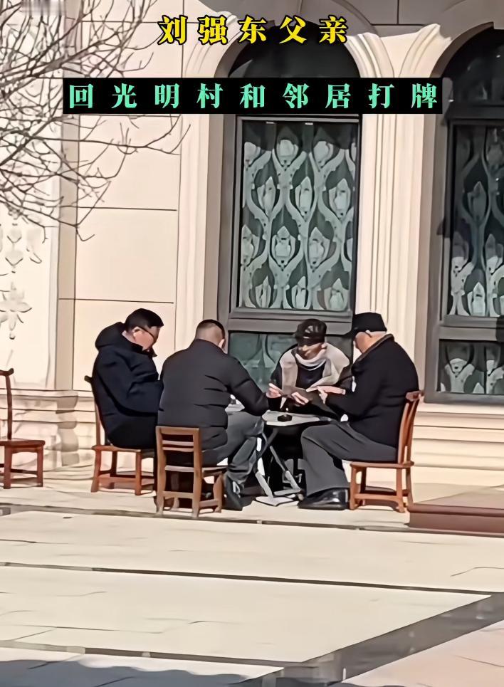 刘强东父亲回村和村民打牌。其实在老人家住在老家，更舒服一点，老人可以和老伙计