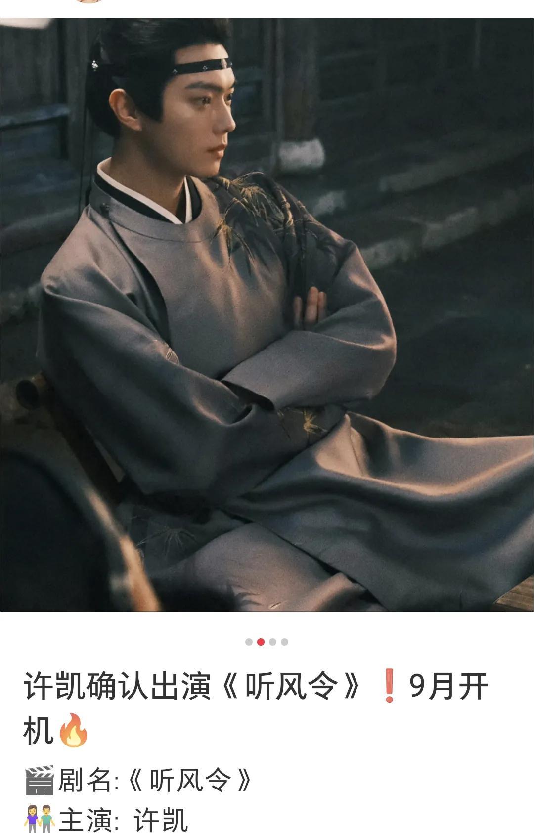 许凯已经确认出演《听风令》，9月开机，这是无缝进组啊！是一部大男主古代探案剧，许