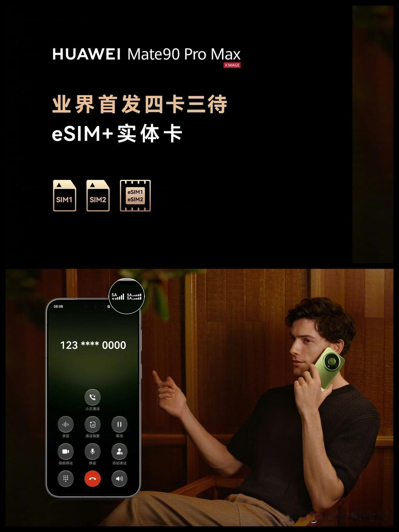 华为Mate90这个功能强到有点像山寨机手机里能存四个号码，其中三张同时在线，