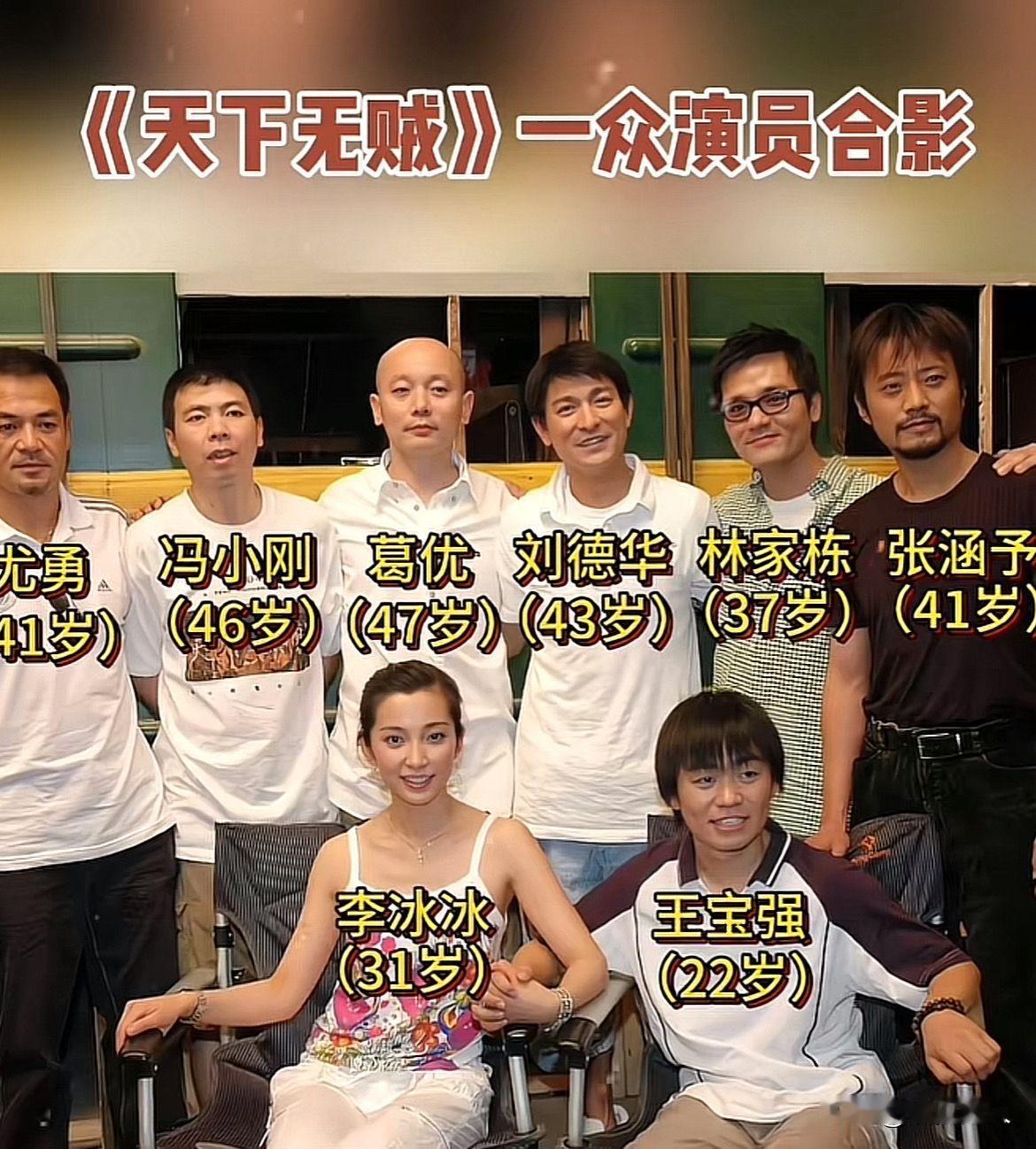 这是2004年《天下无贼》主创的大合影！万万没想到当年初出茅庐的王宝强现在已经