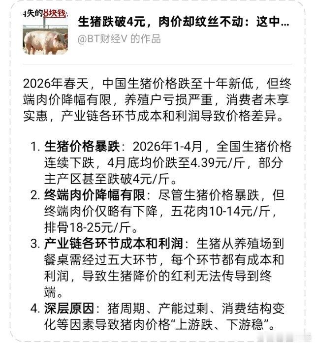 生猪跌破4元，肉价却纹丝不动：这中间消失的8块钱去哪了？2026年的这个春天，中
