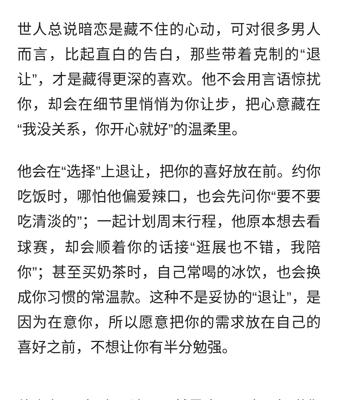 男人暗恋你，最大的表现不是告白，而是“退让”
