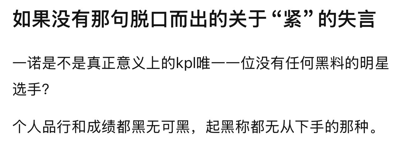 kpl如果没有那句脱口而出的关于“紧”的失言，一诺是不是真正意义上的kp！唯一一