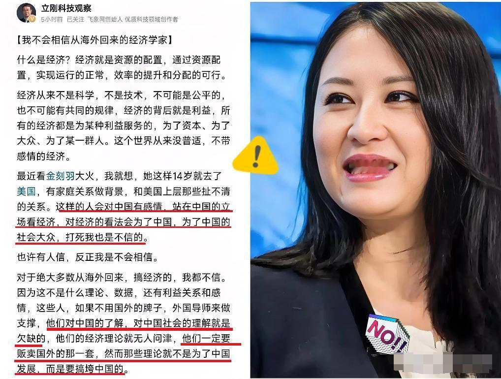 海归金刻羽火了，项立刚对金刻羽的点评更火！项立刚认为，一些所谓海归经济学家，