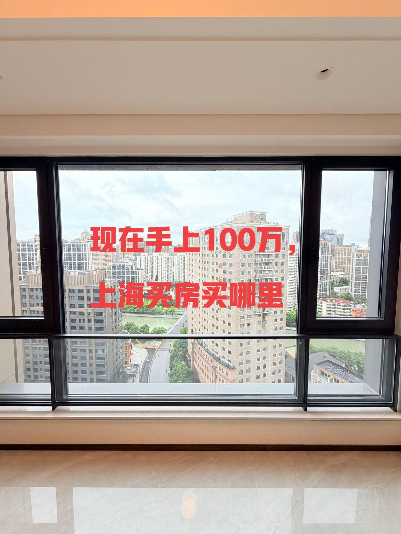 有人问我，手上100万，在上海买哪里好。先说一句不太中听的：100万在上海买房