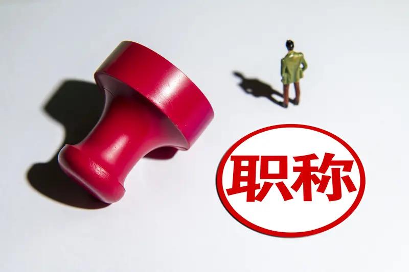 朋友学校的职称钉子户终于评审通过率。这个老师年龄大教龄长，评上中级的时间也很长。