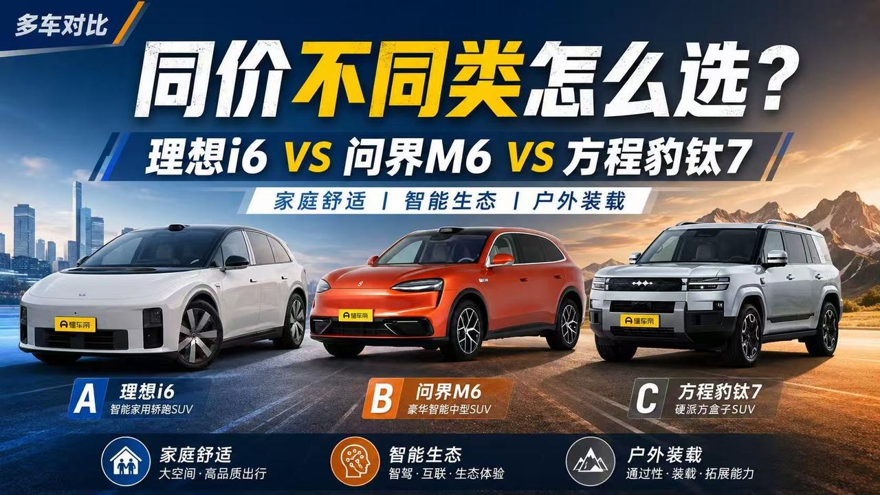 同价不等于同类：理想i6、问界M6、方程豹钛7怎么选？ 不需要第三排，只想要