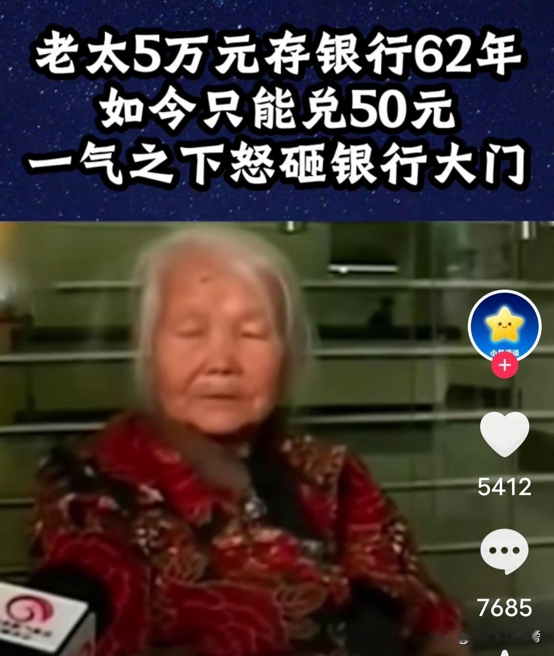 八十多岁的老太太满怀希望拿着存了六十二年的五万元的存单去取钱，银行只给她五十元。