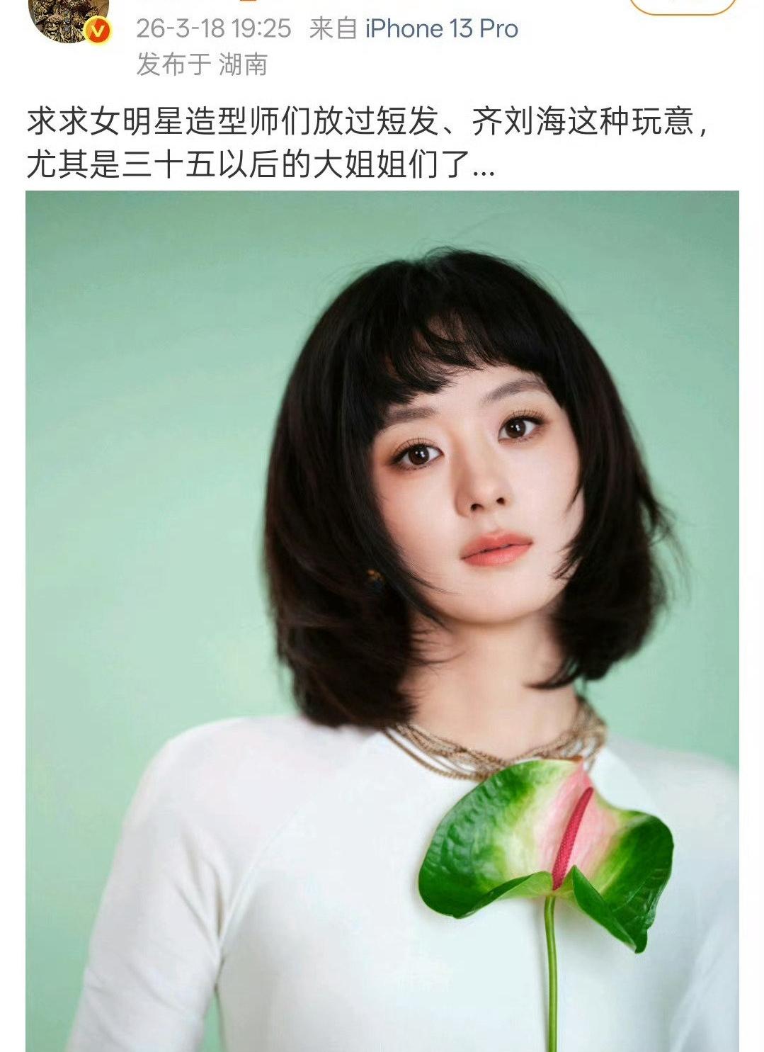 赵丽颖昨天出现了在自己代言的某品牌直播间，这个刘海短发引发了部分粉丝的不满还