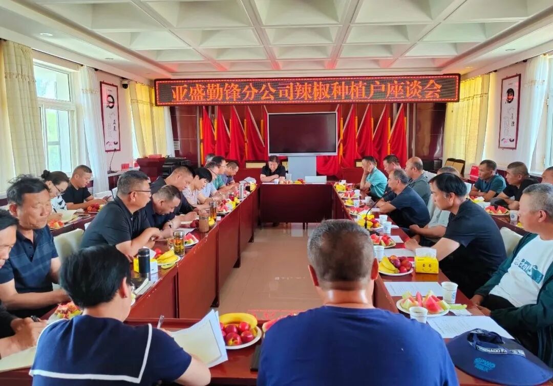 亚盛勤锋分公司召开2026年度辣椒种植座谈会