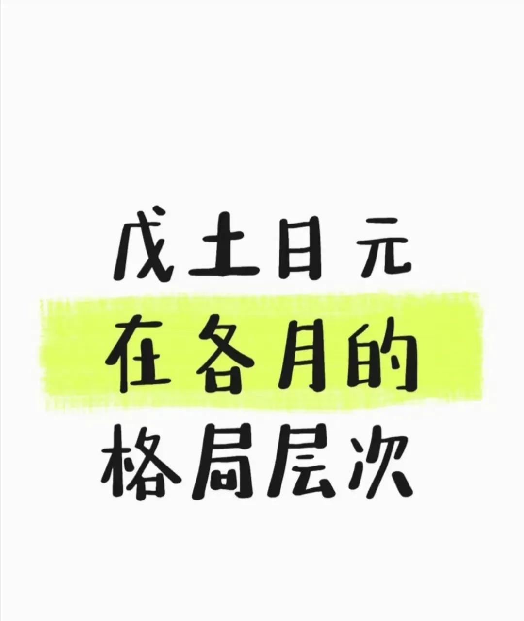戊土日元在各月的格局层次正月（寅月）木旺压土寒气残留，首要丙火透干暖土制杀，