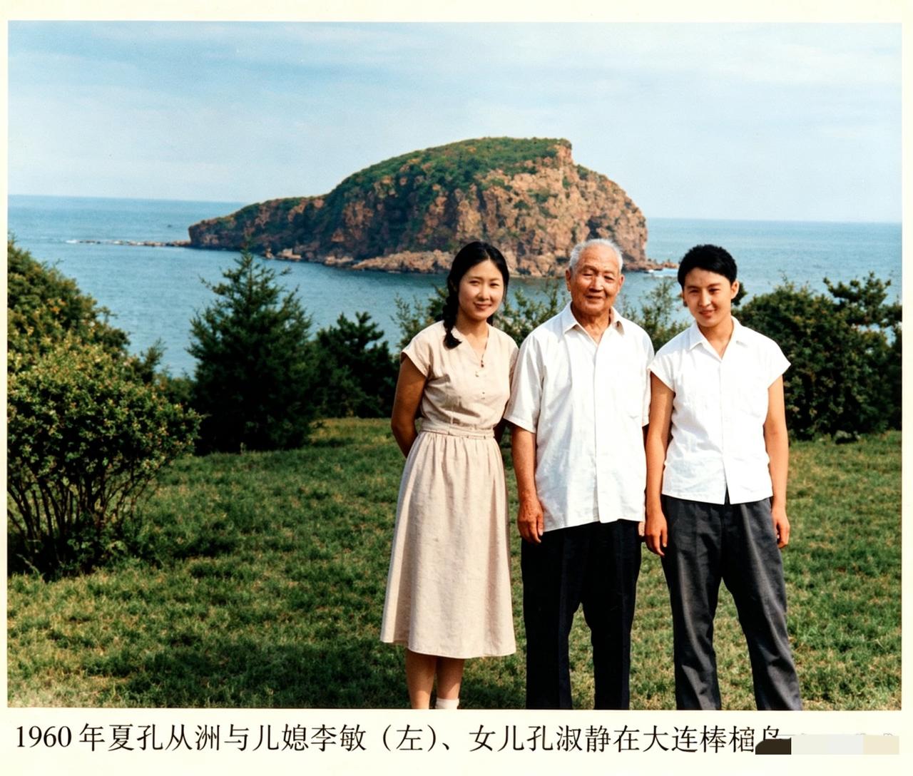 1960年夏，孔从洲将军与儿媳妇李敏（左）、女儿孔淑静，在大连棒椎岛，一起合影留