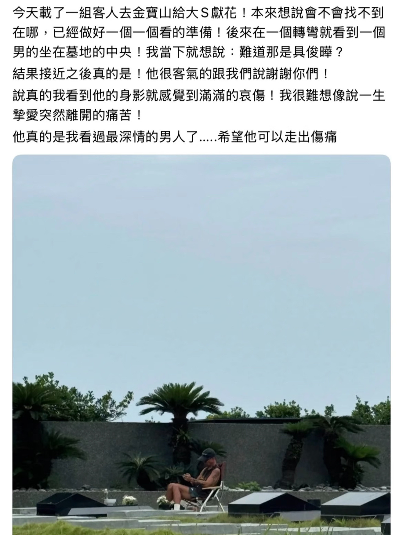 这两天经常刷到具俊晔经常去大S墓地扫墓今天看到这个图也觉得有点难受，他是坐在墓前