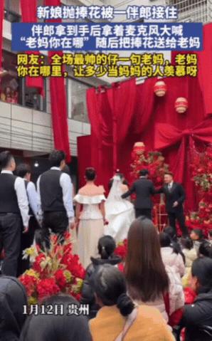 “羡慕了！”1月12日，贵州一新娘抛捧花，结果被一伴郎接住，伴郎拿到手后，突然拿