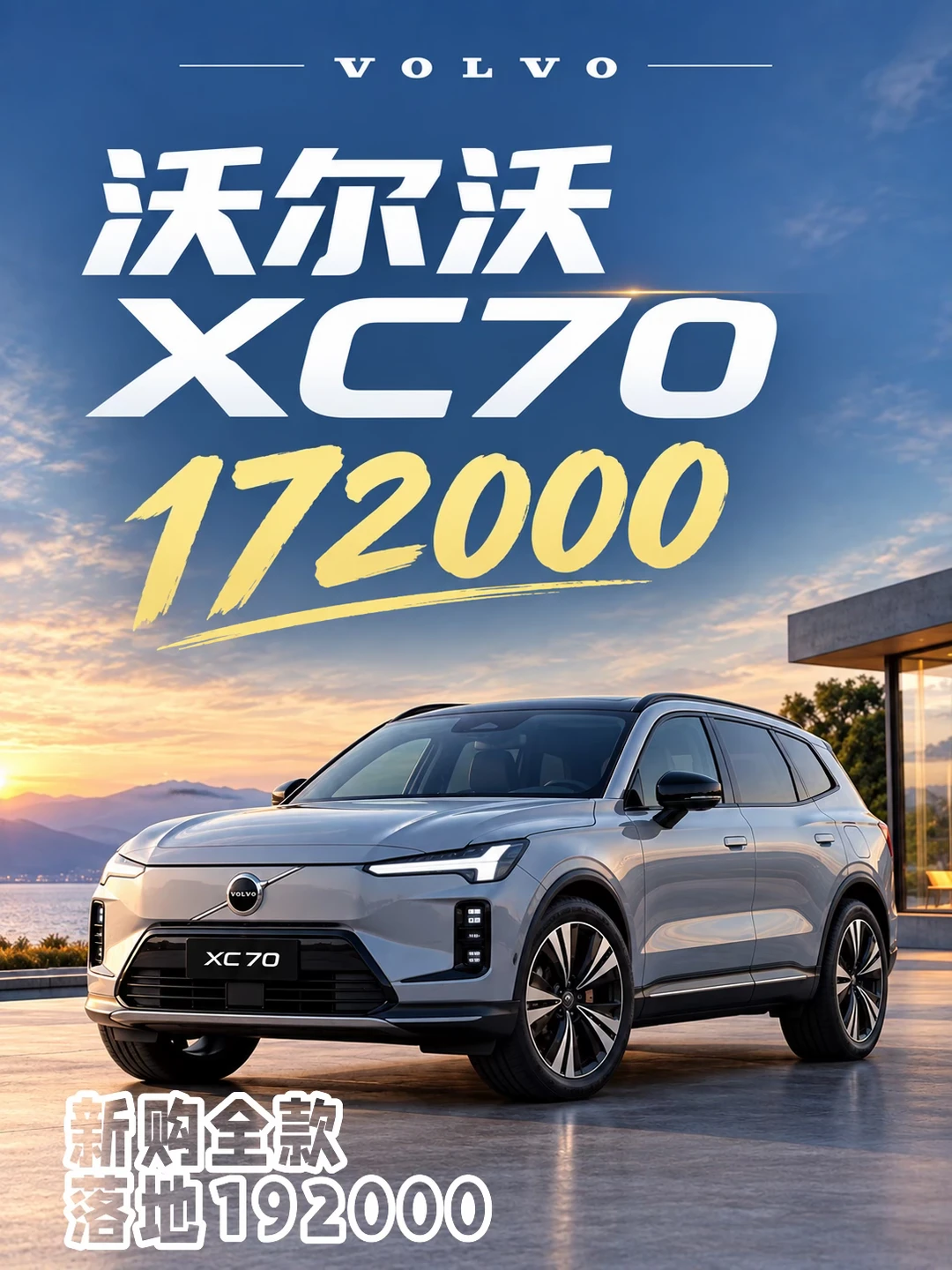 沃尔沃XC70，17万2，新购全款，落地19万2