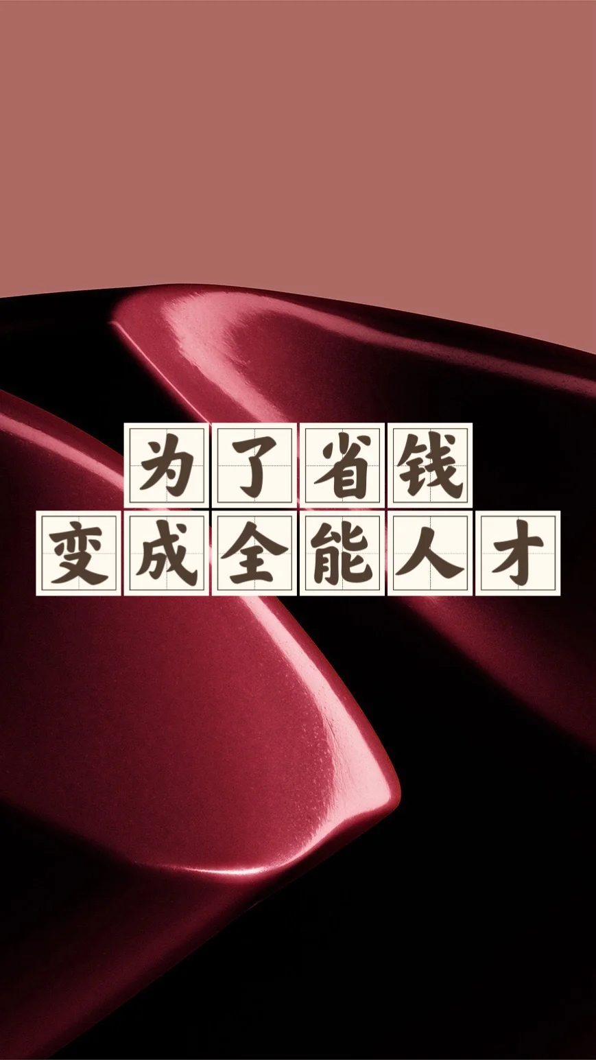 省钱经796:自己烫发染发剪发做衣服美甲美睫