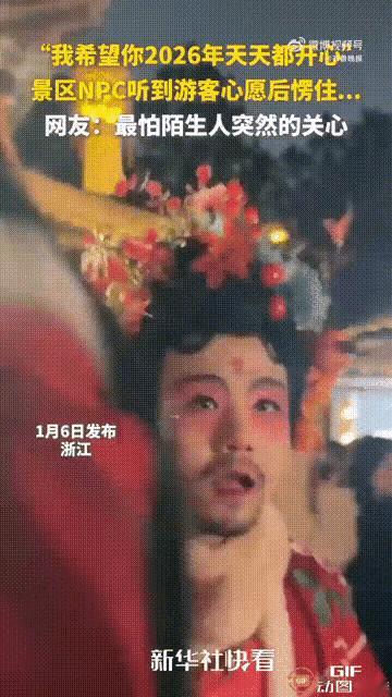 2026年初最佳“感动中国”——陌生人:能不能帮我实现一个愿望？NPC:没