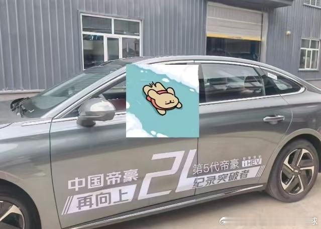 看了就知道第5代帝豪i-HEV智擎混动的好处听说店里到了第五代帝豪i-HEV智擎混动的车，正好听说这