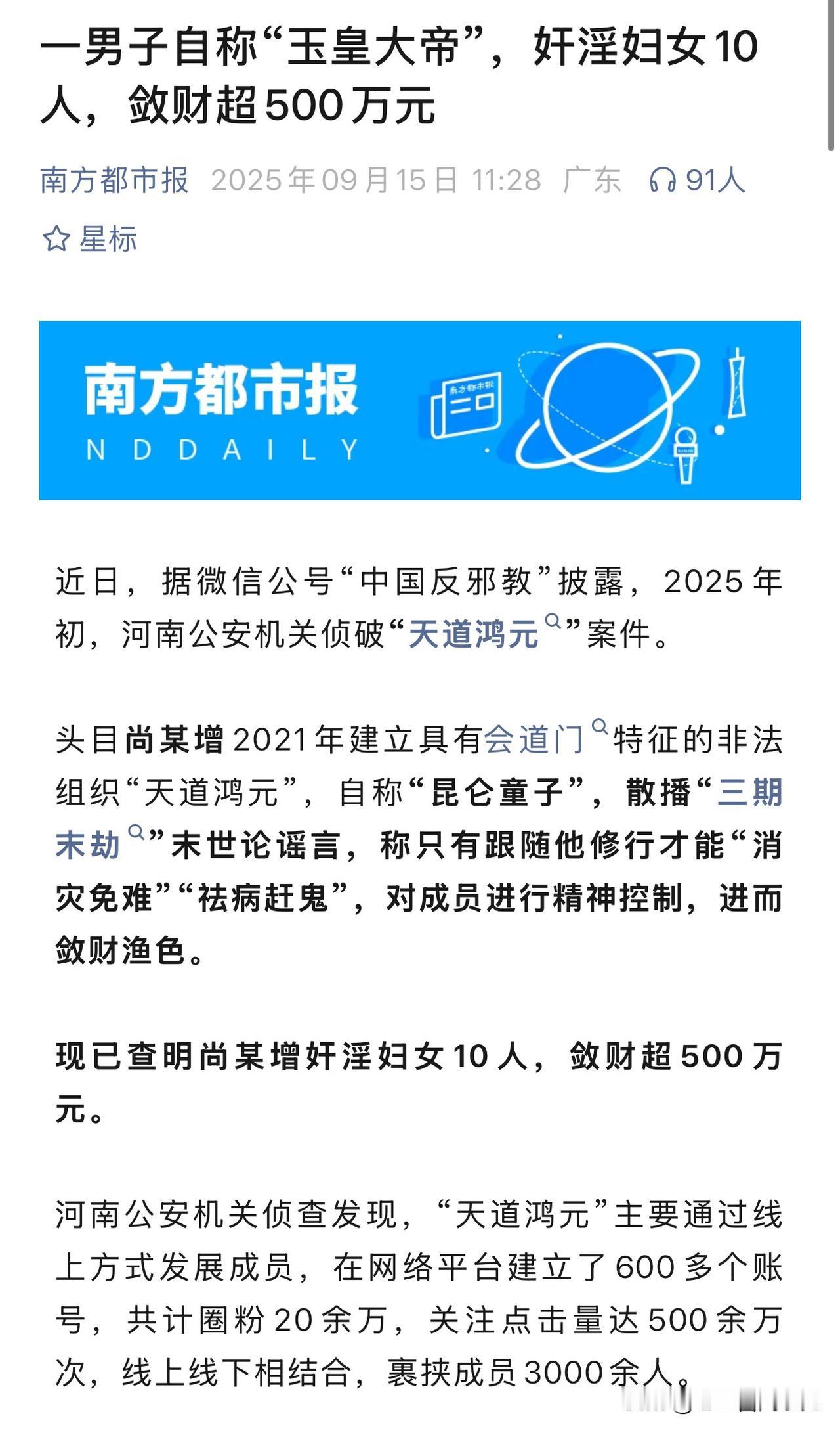 自称“玉皇大帝”，能“祛病赶鬼”？河南一男子尚某增搞邪教组织“天道鸿元”，靠
