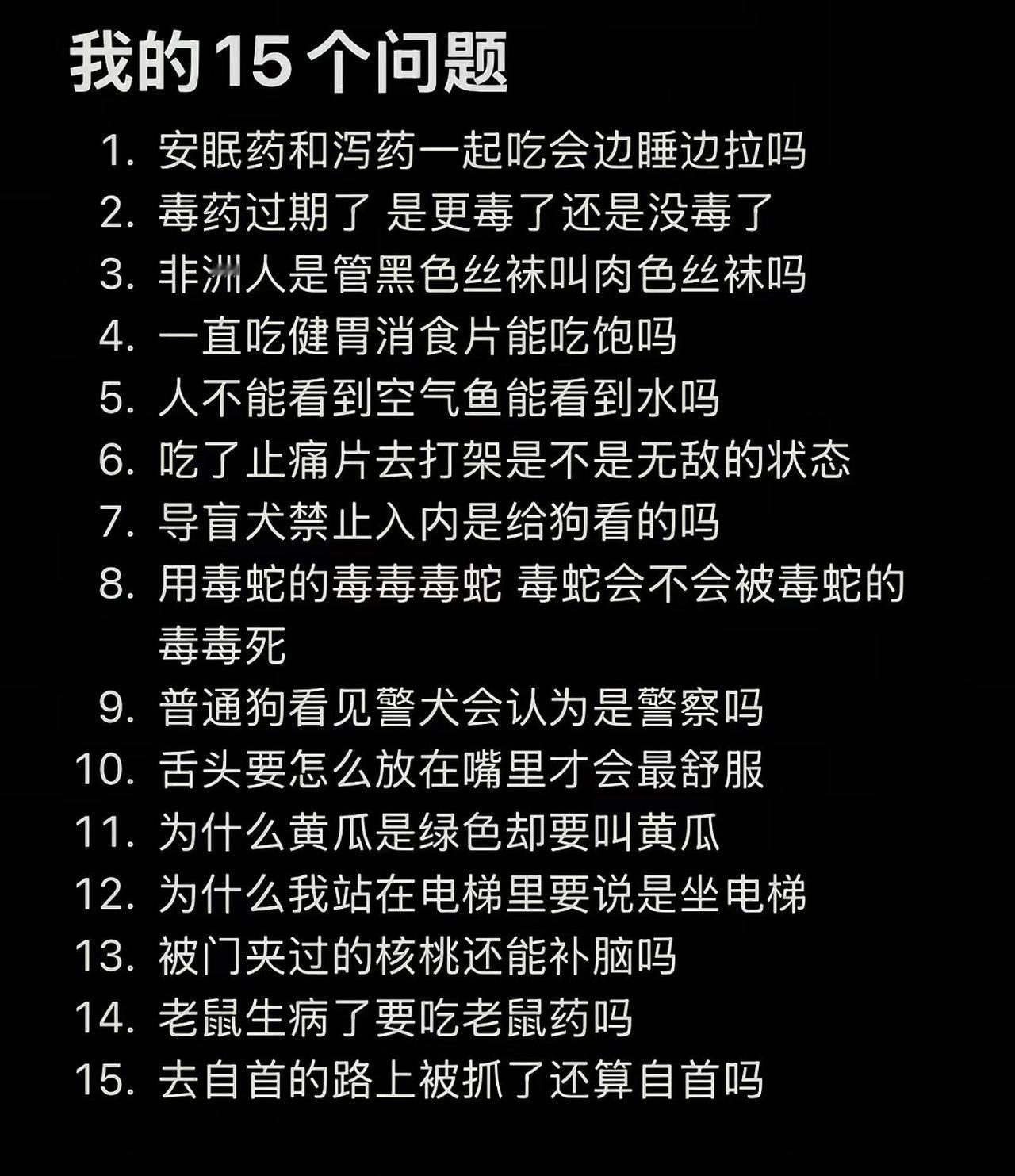 这十五个题你能回答上一道就算你厉害了！网友的十五个问题，把我狠狠问住了[笑着哭]