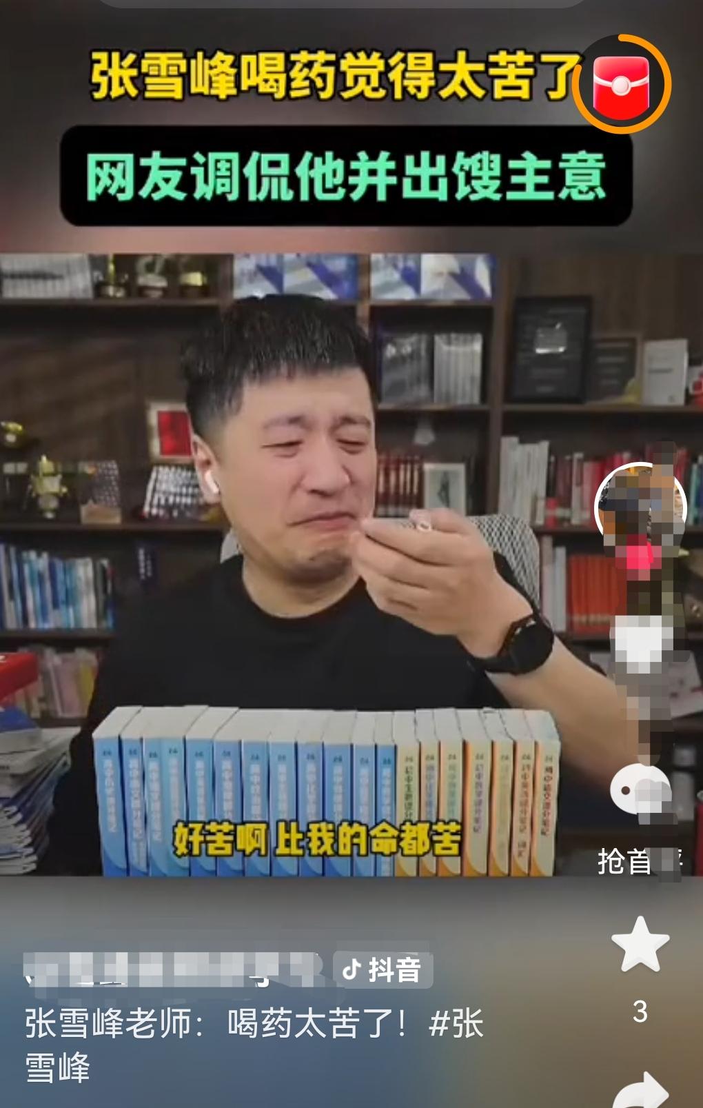 无意间刷到张雪峰喝药的视频，张说药太苦了，呲牙咧嘴，说“比他的命还苦”。按说他