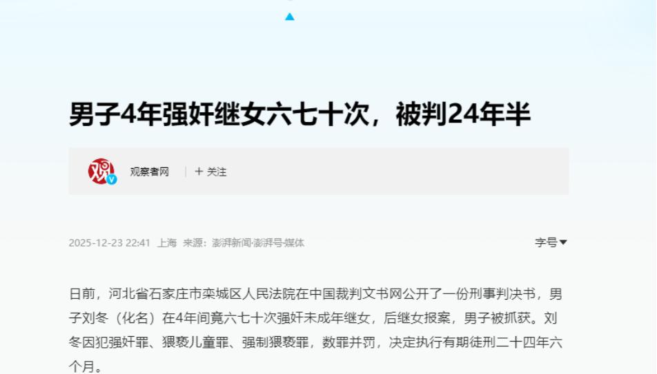 河北一男子多次趁再婚妻子不在家，强行侵犯继女。事后男子见继女未将此事告知妻子，胆