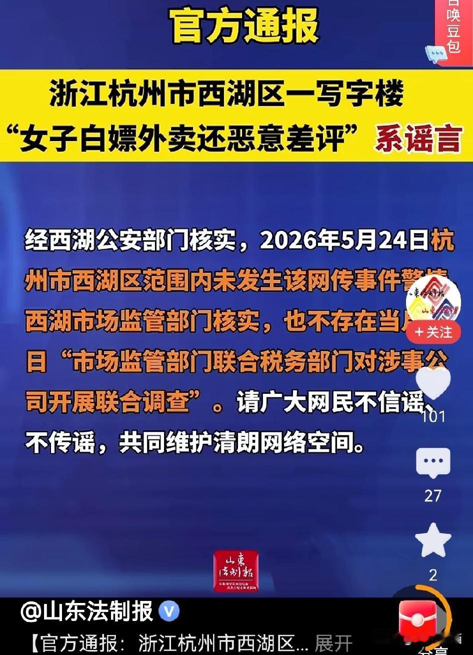 前几天刷爆全网的“杭州写字楼女白领白嫖外卖、吃完恶意差评还报警”的大瓜，今天官方