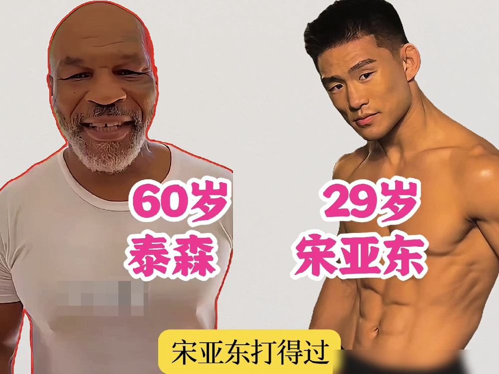 60公斤打100公斤，这不是比赛，是送命题。宋亚东自己早就把话说透了：泰森大概100公斤，李小龙才6