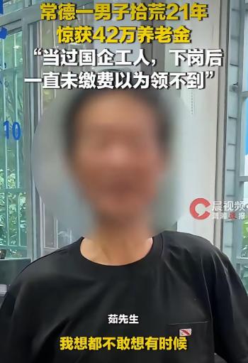“守着金饭碗讨饭”！湖南常德有位男子，年轻时是堂堂正正的国企职工，整整干了三十年