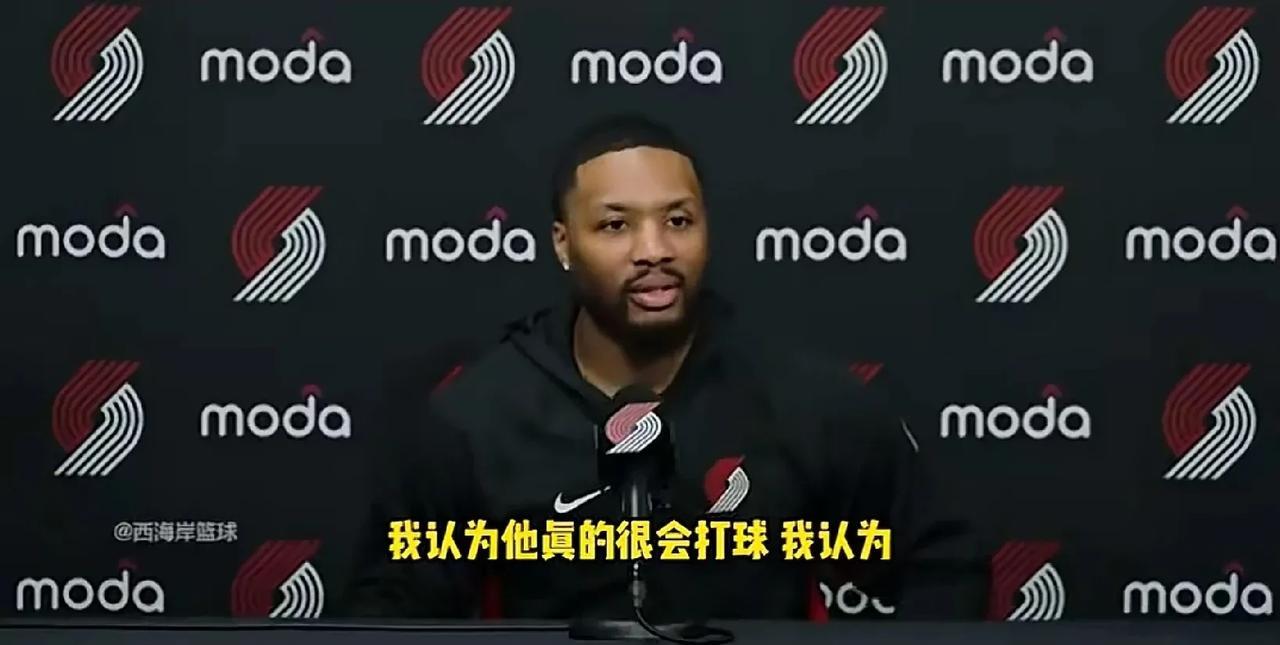 利拉德给了杨瀚森很高的评价！近日，开拓者球星利拉德接受记者采访谈到杨瀚森，被问