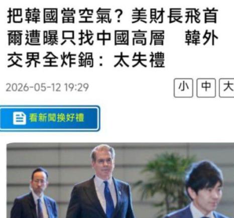 访韩不拜韩？美方一行直奔中方会谈，韩国外交直呼太失礼美国财政部长贝森特于5月
