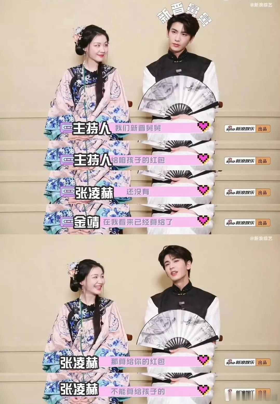 张凌赫、金靖采访这段好吸粉！主持人问张凌赫有没有给侄子红包，金靖觉得算给了，但张
