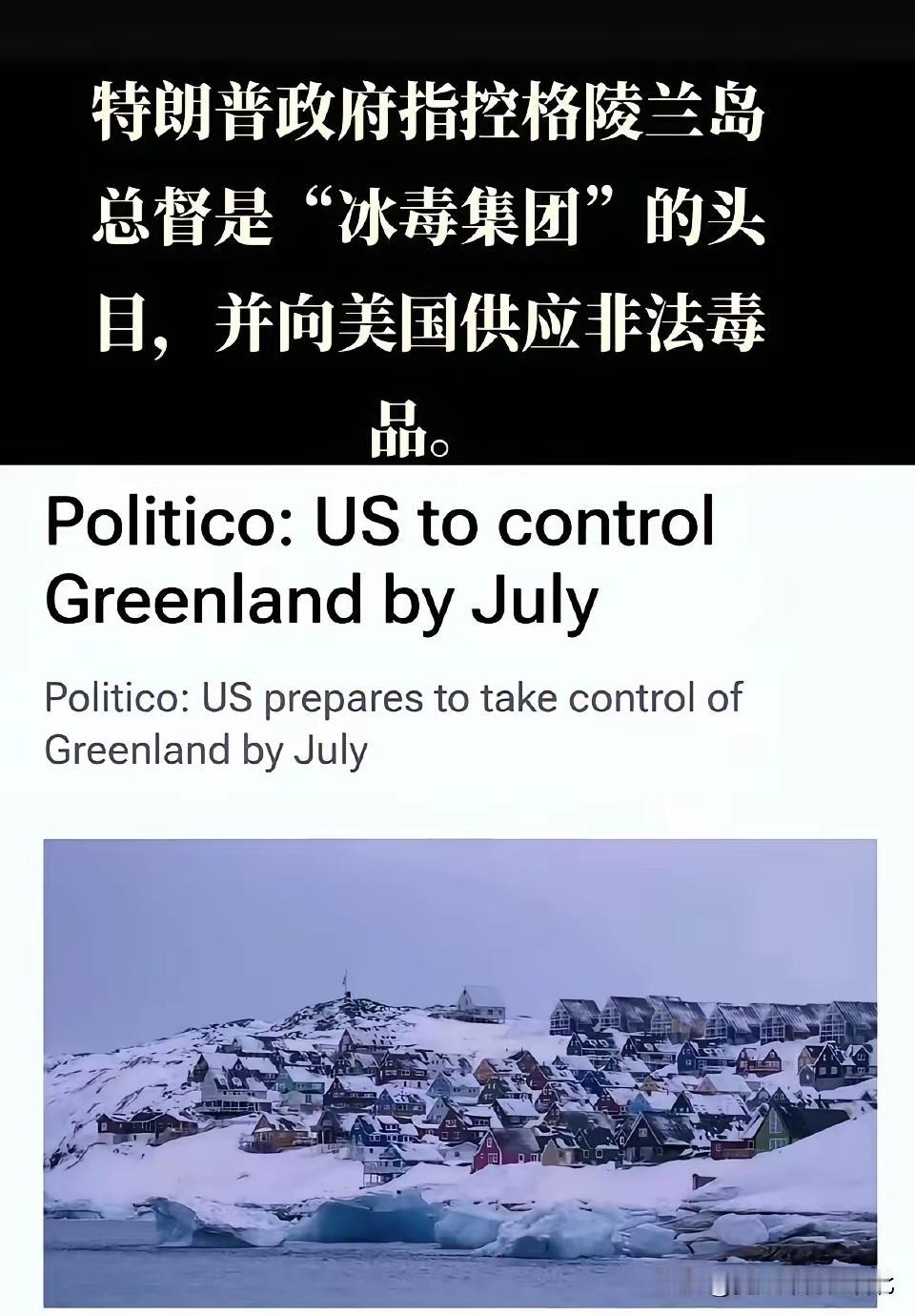 全世界人民都知道的美国流氓套路，现在竟然连美国人自己也知道了。在对丹麦格陵兰岛
