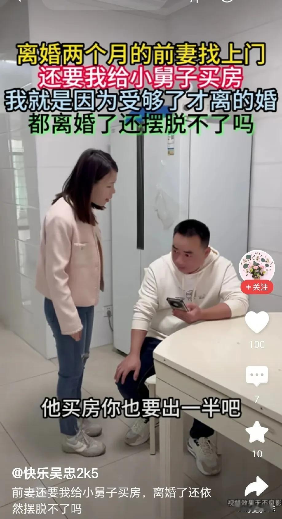 离婚都两个月了，前妻又突然找上门，一开口就是让我给小舅子买房，当初我们才闹离婚，