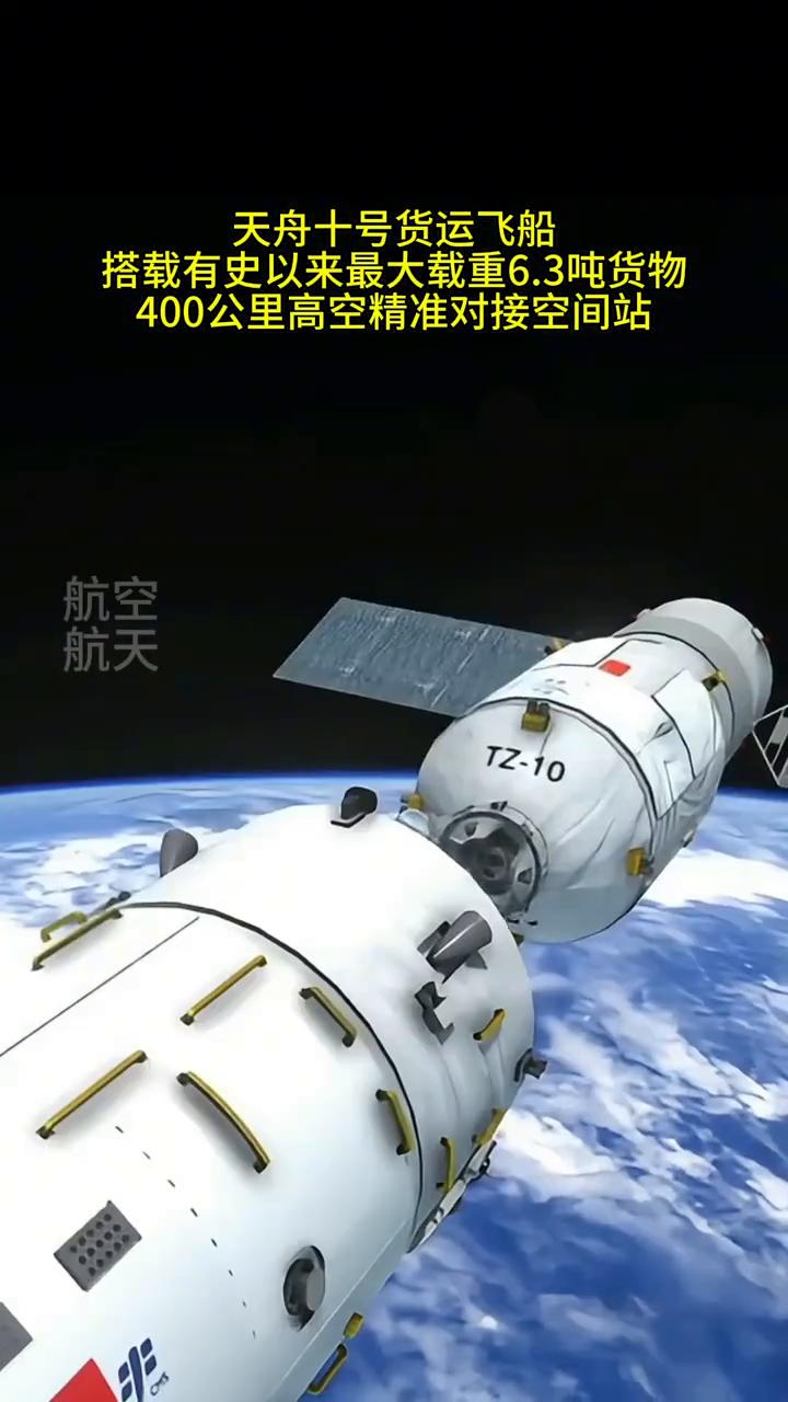 天舟十号货运飞船搭载有史以来最大载重6.3吨货物，400公里高空精准对接空间站。