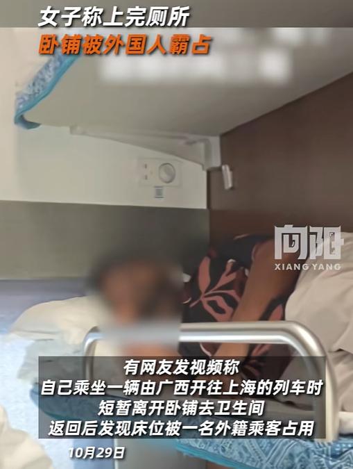 10月29日，广西一女生买卧铺去上海，结果中途去了趟厕所，回来发现铺上竟然躺着一