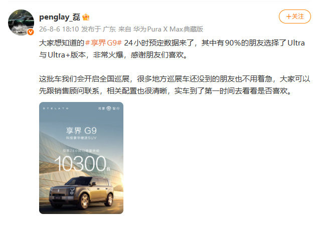 享界G924小时预售订单破一万台8月6日，享界汽车高管彭磊公布了享界G924小时