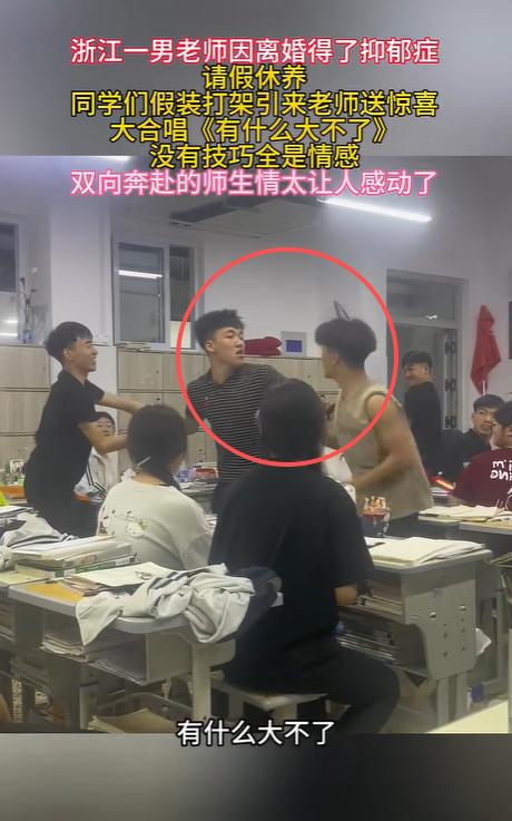 浙江一位男老师因为离婚患上抑郁症，想请假修养一段时间。去班里上最后一节课时，两个