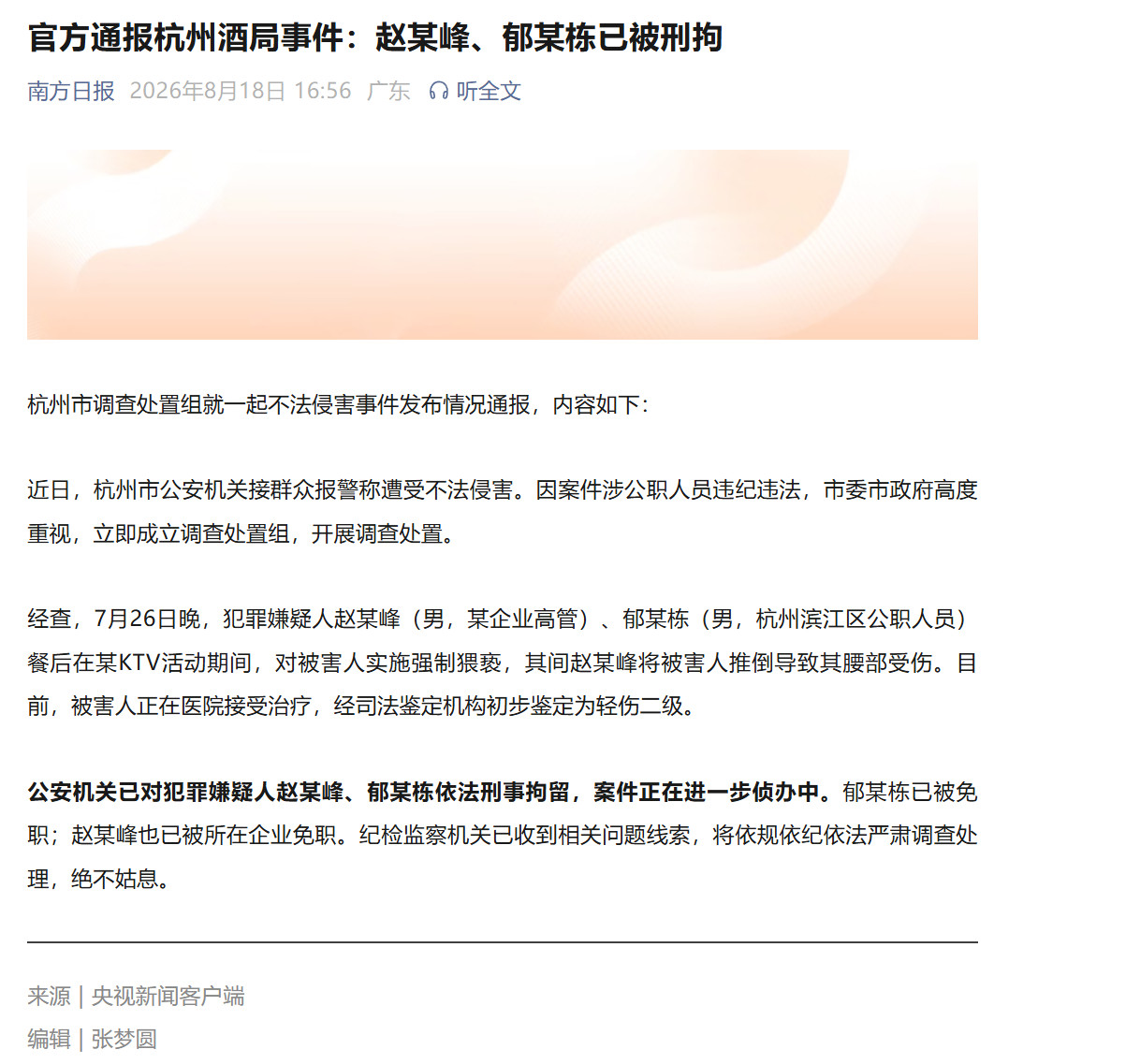 杭州地产商酒局里两个官商流氓，被刑拘了