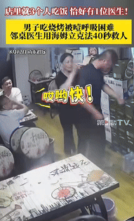 “遇到贵人了！”山东一男子吃烧烤被噎住，导致呼吸不上来，店里就只有3个人吃饭，就