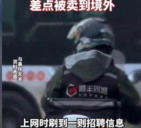 “太吓人了！”近日，广西南宁，一男子在网上刷到一则招聘信息，上面写着日入四位数，