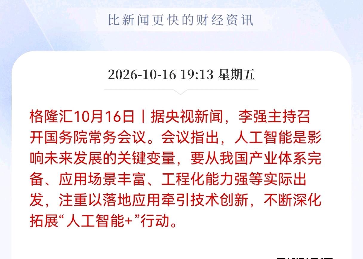好消息！好消息！Al应用端估计要大反弹了！ 高层会议点名AI！重点