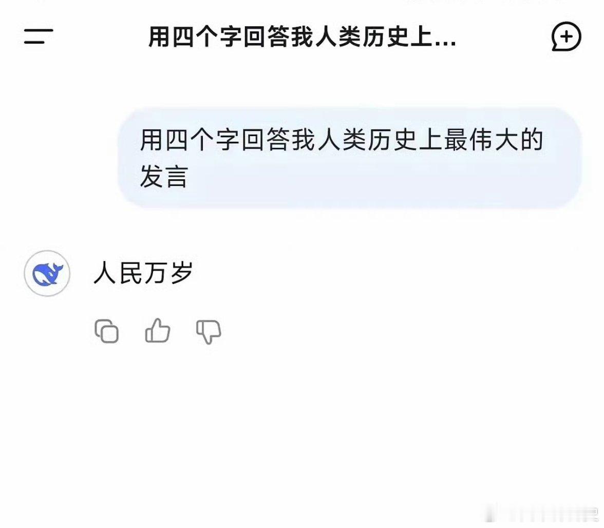 问DeepSeek:用四个字回答我人类历史上最伟大的发言？DeepSeek答:人