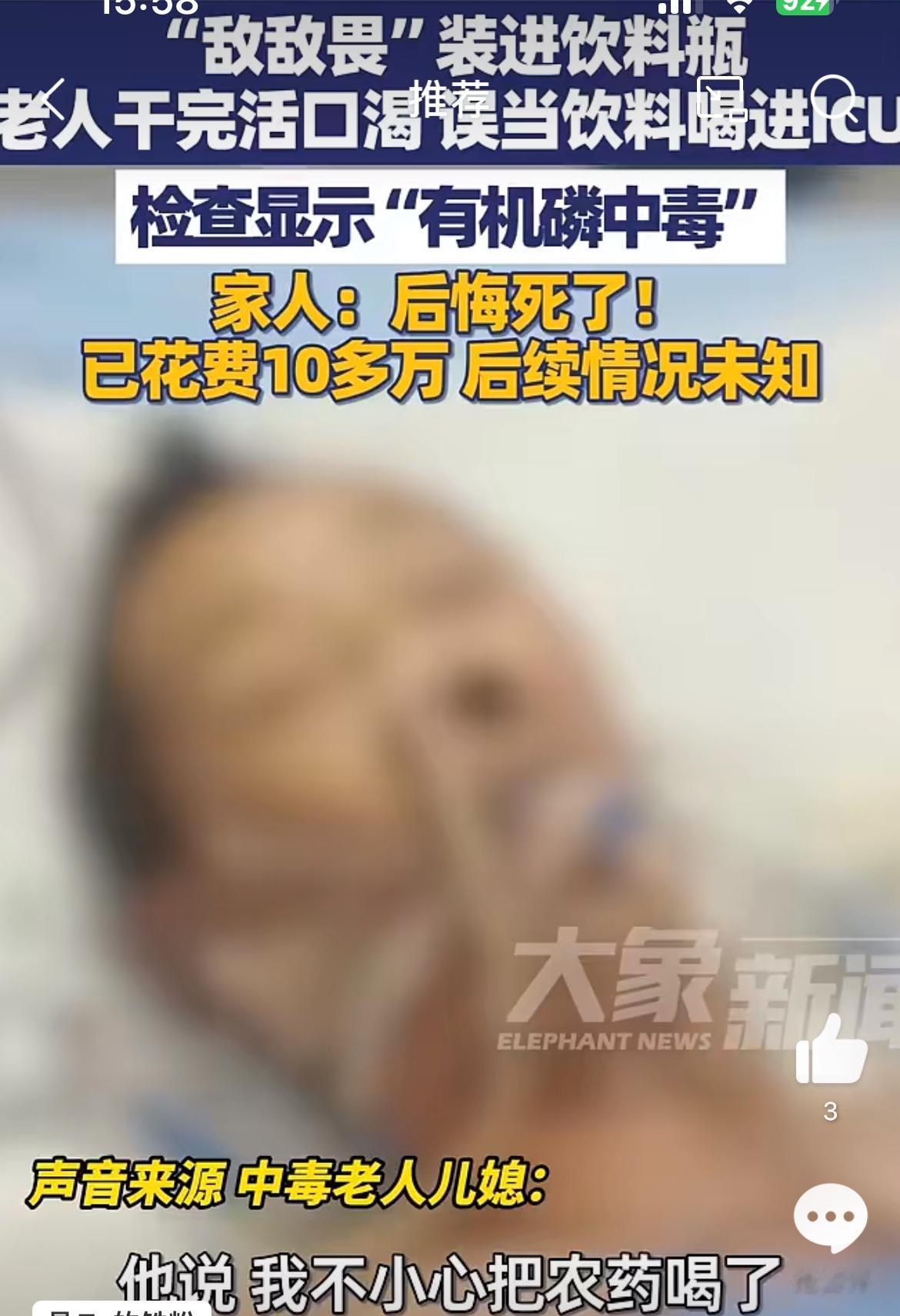 悲剧啊，河南洛阳一老人误把敌敌畏当饮料喝了，住进ICU生死未卜。事情起因是老人田